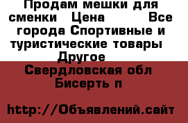 Продам мешки для сменки › Цена ­ 100 - Все города Спортивные и туристические товары » Другое   . Свердловская обл.,Бисерть п.